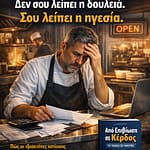 Read more about the article Δεν σου λείπει η δουλειά. Σου λείπει η ηγεσία