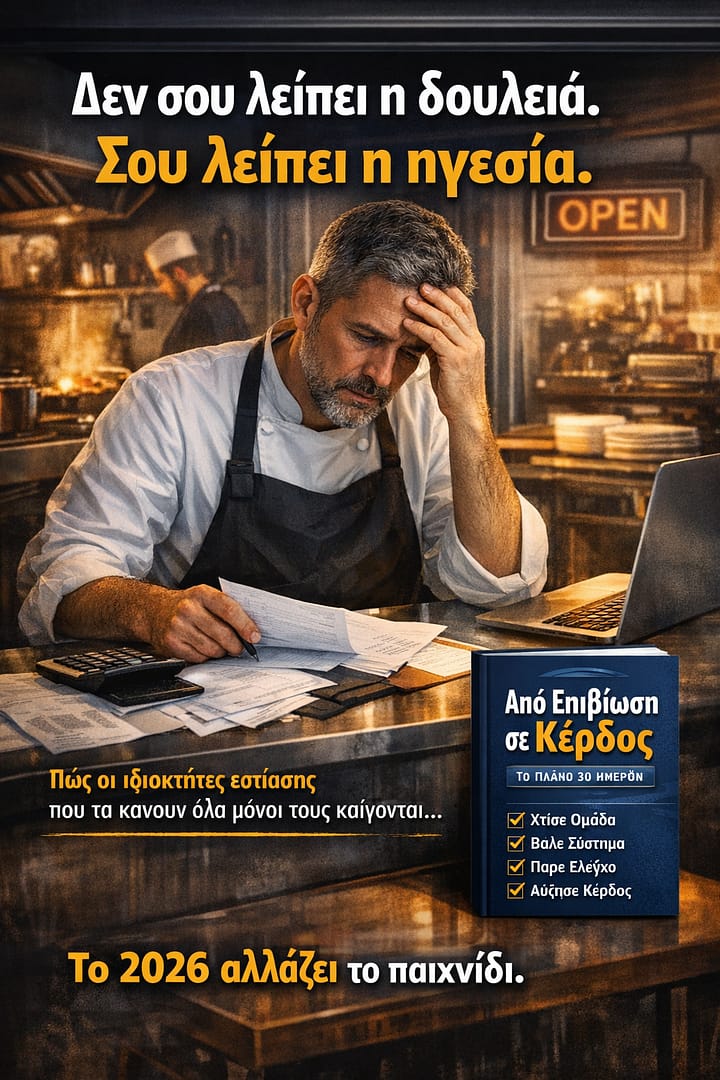 You are currently viewing Δεν σου λείπει η δουλειά. Σου λείπει η ηγεσία